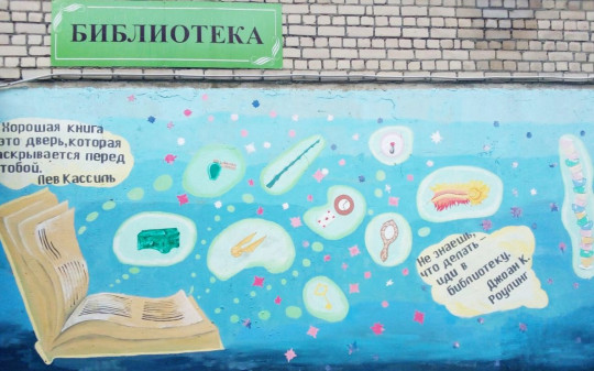Фасад здания городской библиотеки №19 в Бывалово украсил литературный стрит-арт